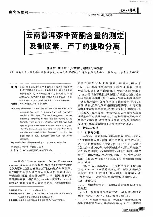 云南普洱茶中黄酮含量的测定及槲皮素、芦丁的提取分离