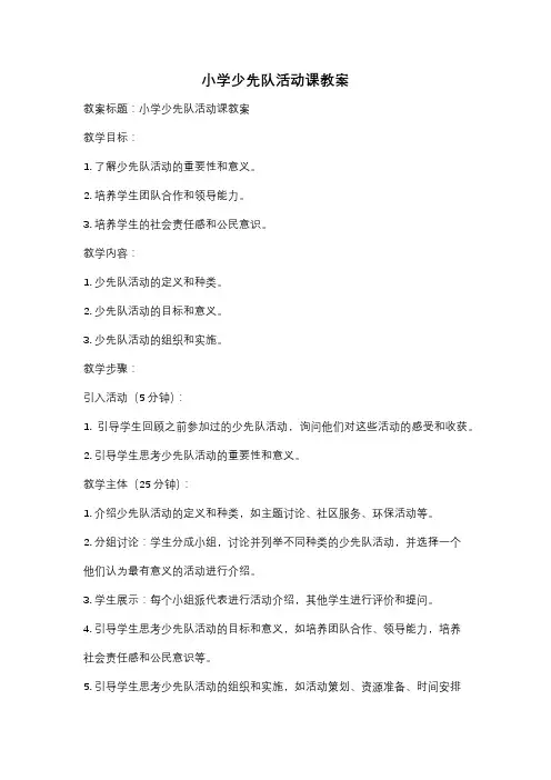 小学少先队活动课教案
