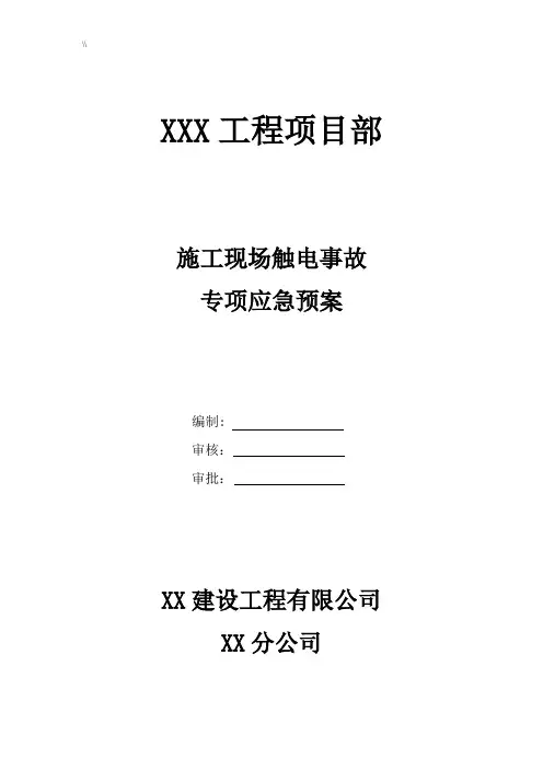 项目施工现场触电事故应急救援预案