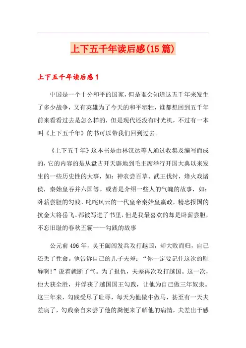 上下五千年读后感(15篇)