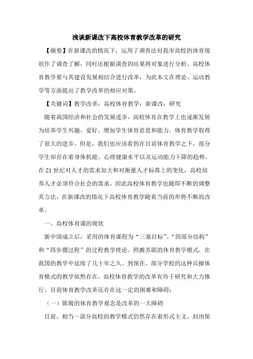 新课改下高校体育教学改革研究