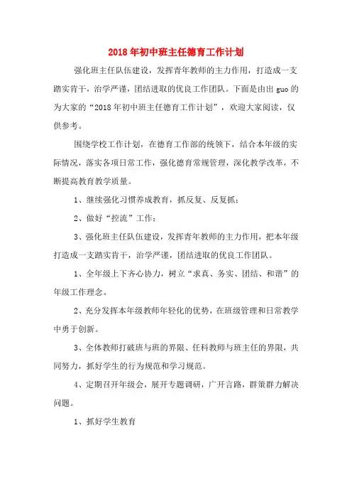 2018年初中班主任德育工作计划