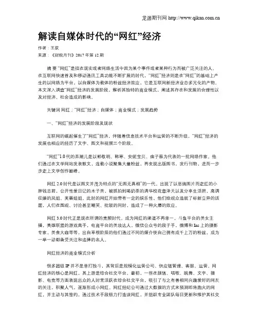 解读自媒体时代的“网红”经济