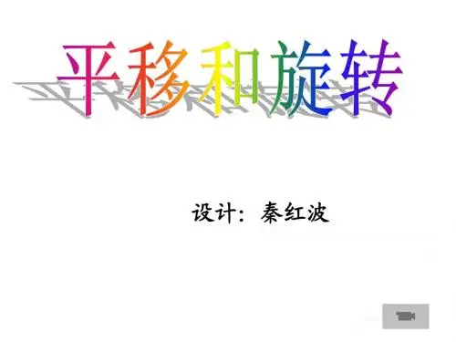《平移和旋转》课件及练习