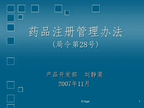 药品注册管理办法培训(局令第28号)