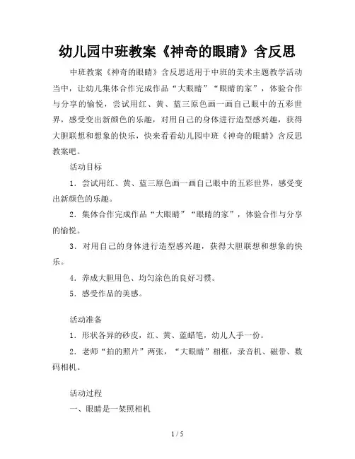 幼儿园中班教案《神奇的眼睛》含反思