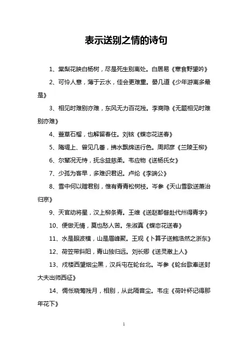 表示送别之情的诗句