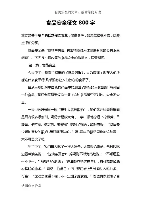 食品安全征文800字