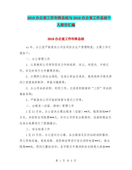 2018办公室工作年终总结与2018办公室工作总结个人报告汇编