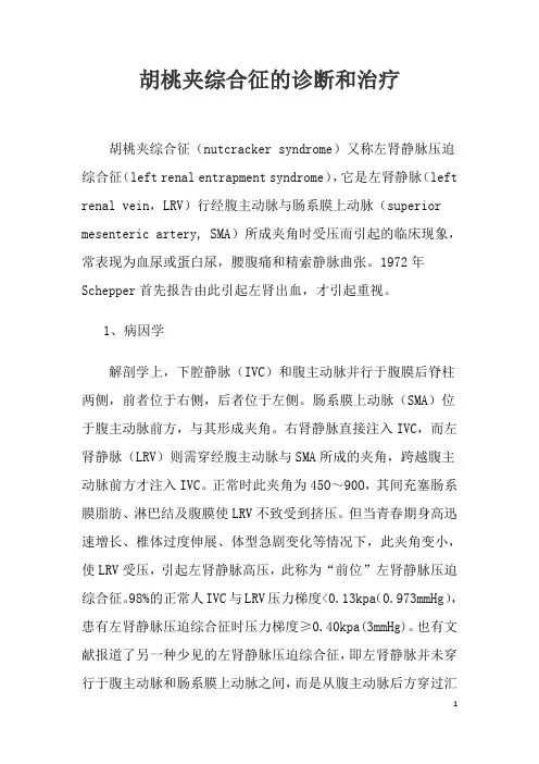 胡桃夹综合征的诊断和治疗 2