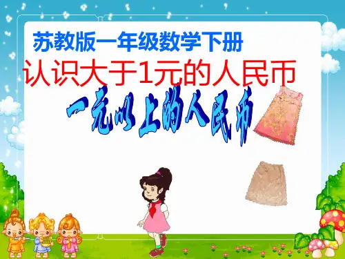 2021苏教版一年级数学下册《认识1元以上人民币》公开课课件