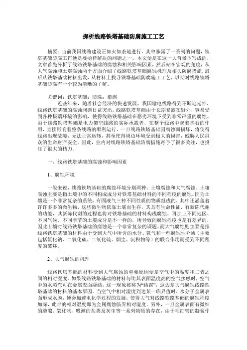 探析线路铁塔基础防腐施工工艺