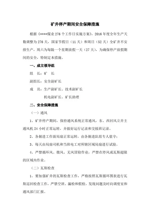 矿井停产期间安全保障措施