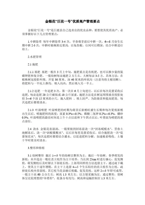 金银花“巨花一号”优质高产管理要点
