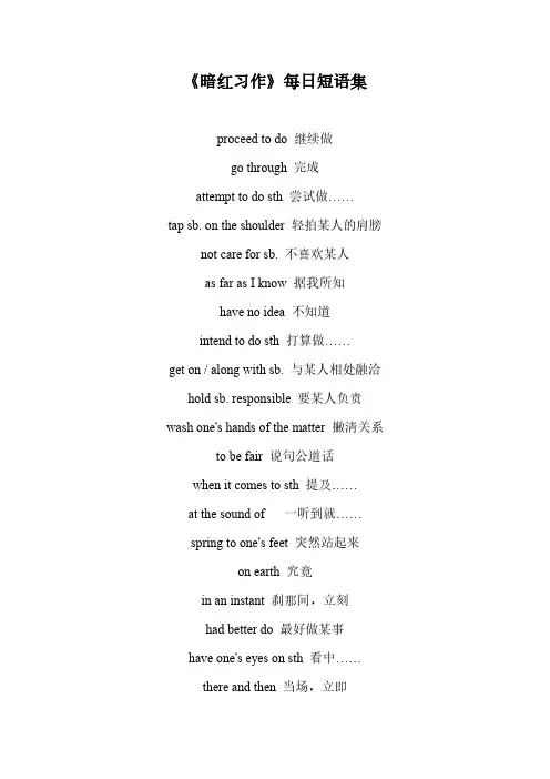 《暗红习作》每日短语集