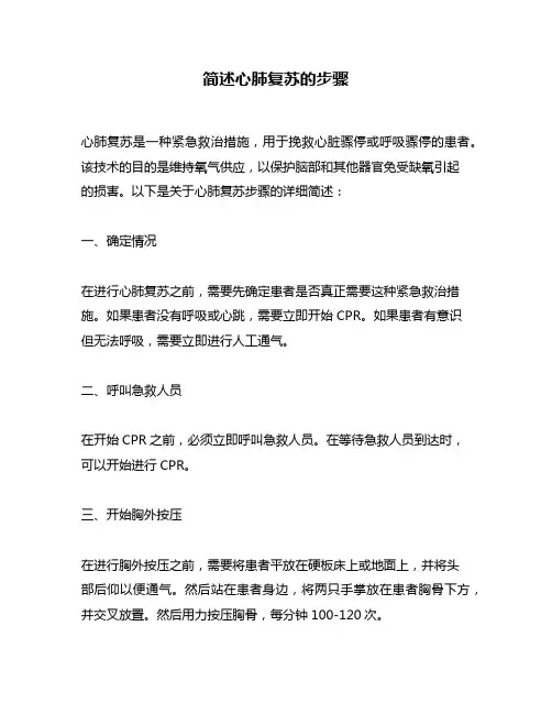 简述心肺复苏的步骤