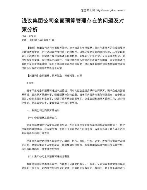 浅议集团公司全面预算管理存在的问题及对策分析