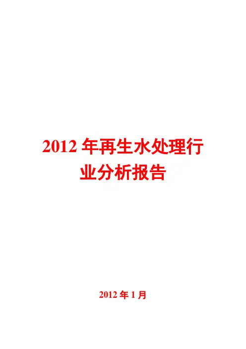再生水处理行业分析报告2012