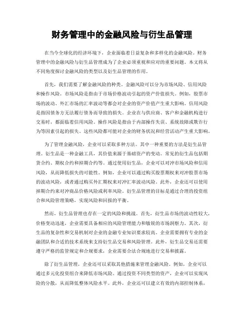 财务管理中的金融风险与衍生品管理