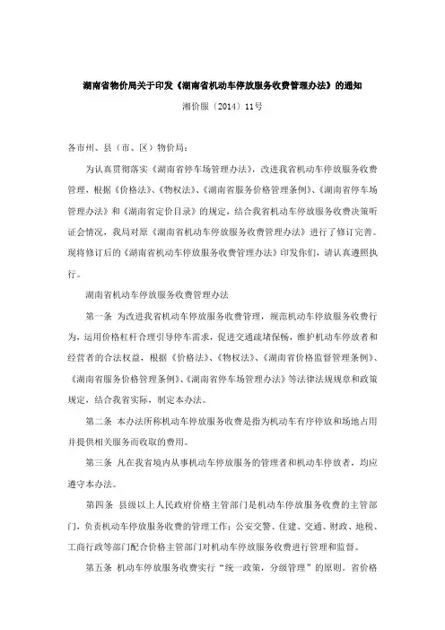 湖南省物价局关于印发《湖南省机动车停放服务收费管理办法》的通知