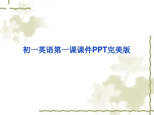初一英语第一课课件完美版