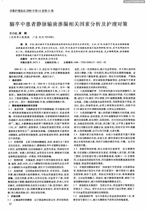 脑卒中患者静脉输液渗漏相关因素分析及护理对策