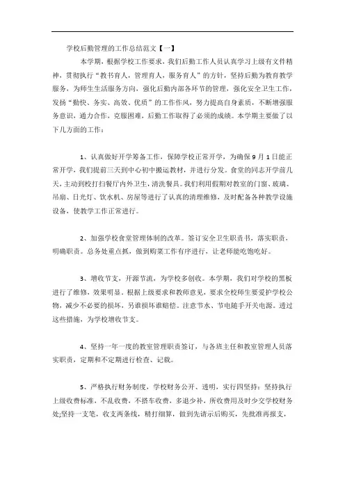学校后勤管理的工作总结范文3篇
