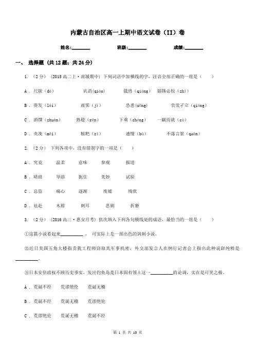 内蒙古自治区高一上期中语文试卷(II)卷