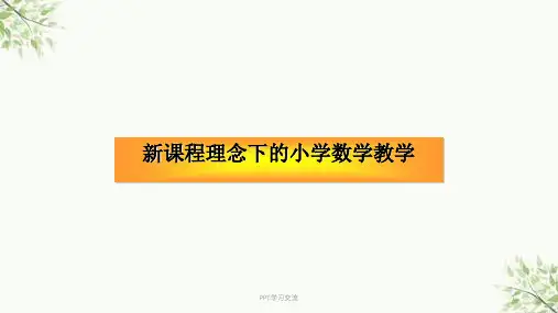 小学数学教学新理念课件