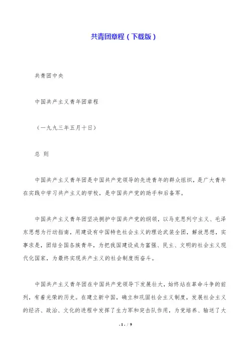 共青团章程(下载版).doc