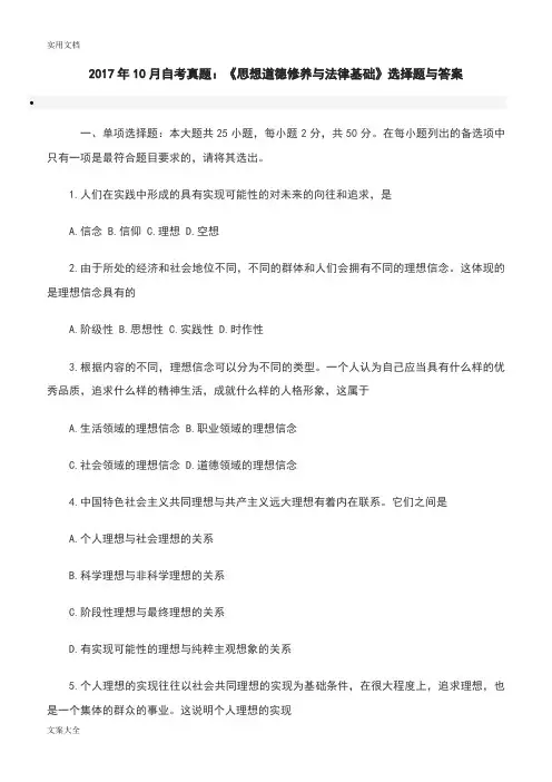 2017年10月自考真题：《思想道德修养与法律基础》选择题与问题详解