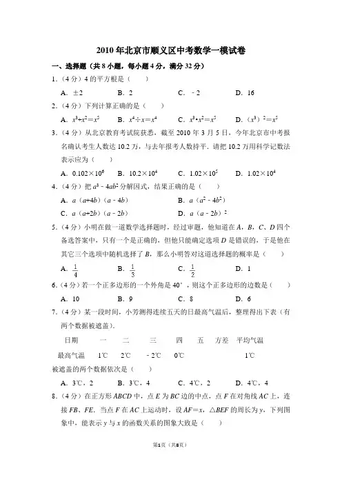 2010年北京市顺义区中考数学一模试卷_0