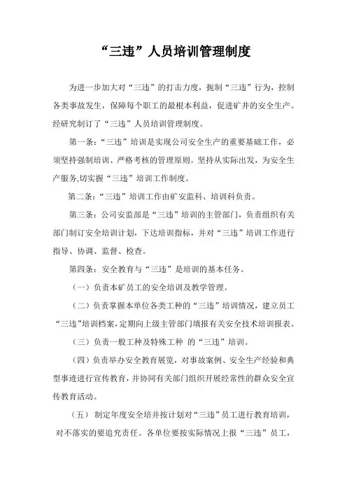 “三违”人员培训管理制度