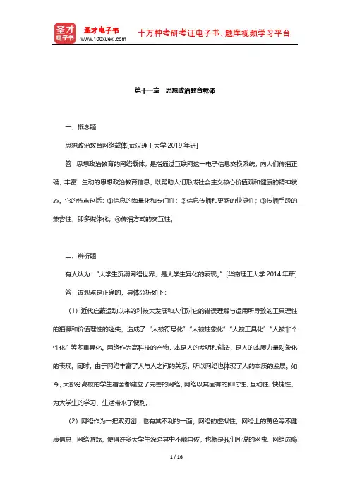 陈万柏《思想政治教育学原理》章节题库(思想政治教育载体)【圣才出品】