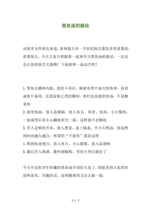 黑鱼汤的做法