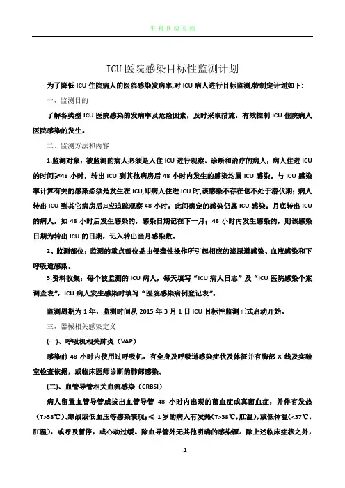 2015年ICU医院感染目标性监测计划