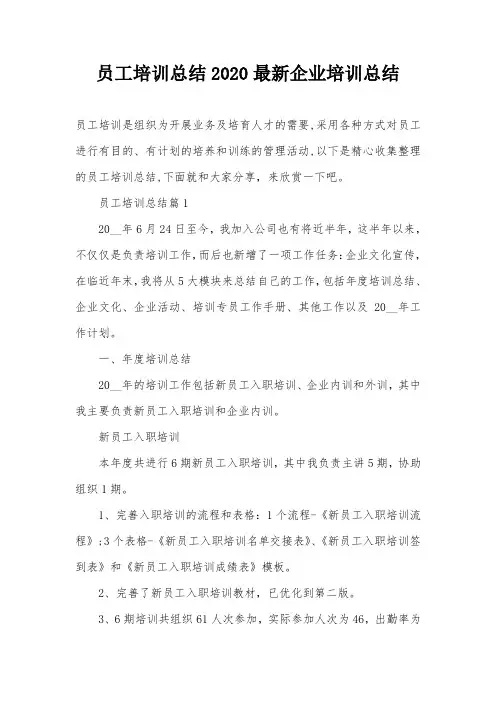 员工培训总结2020最新企业培训总结
