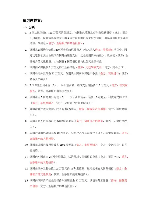 国际收支平衡表练习题答案解析