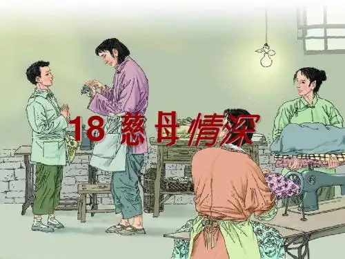 《18慈母情深》课用