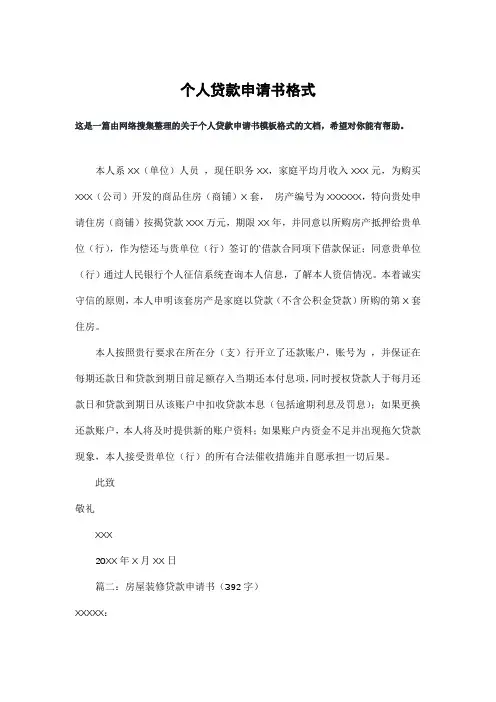 个人贷款申请书格式