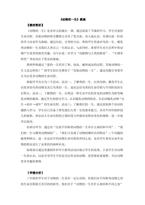 教科版(新)小学三年级科学下册《动物的一生》教案1