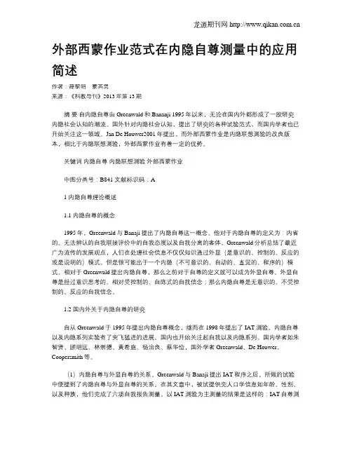 外部西蒙作业范式在内隐自尊测量中的应用简述