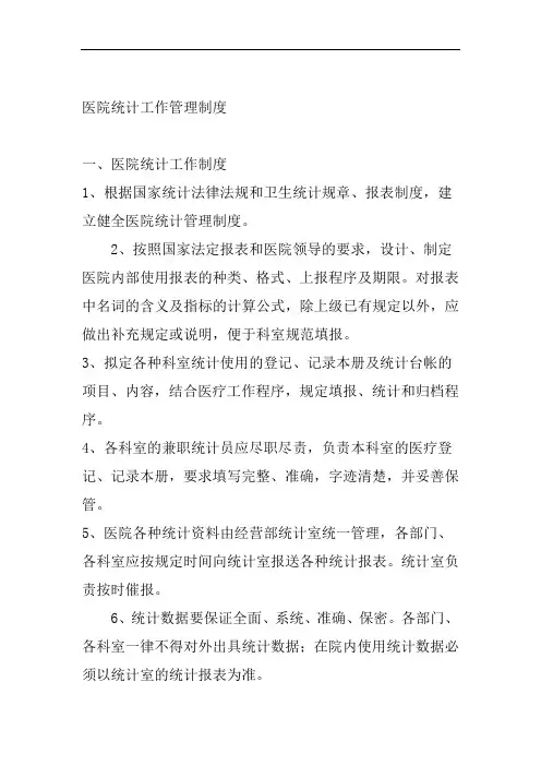 医院统计工作管理制度