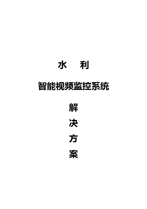 水利智能视频监控系统解决方案new