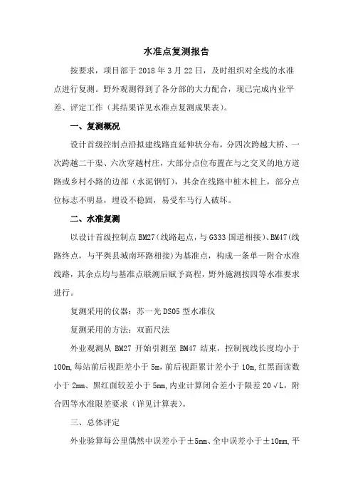 水准点复测报告