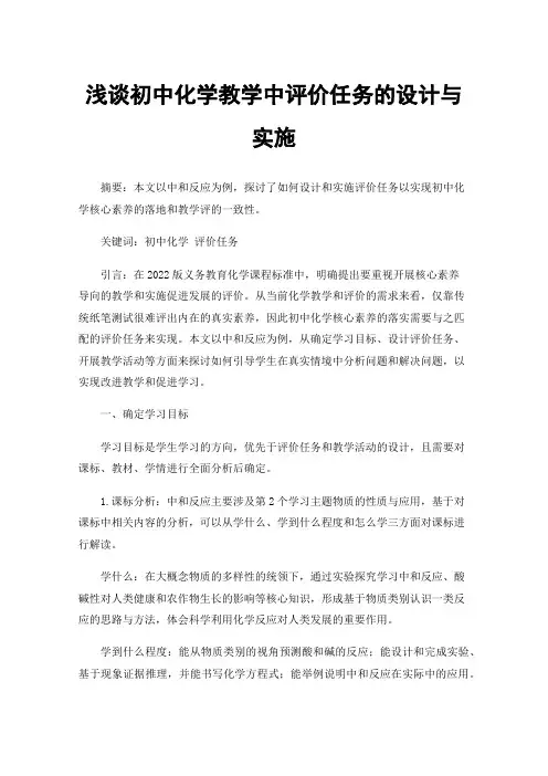 浅谈初中化学教学中评价任务的设计与实施