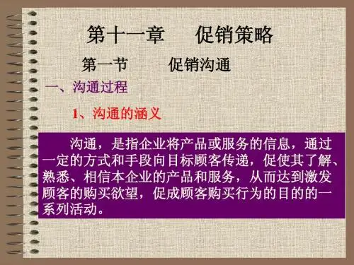 第十一章 促销策略