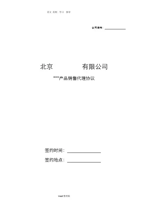 销售代理协议书范本