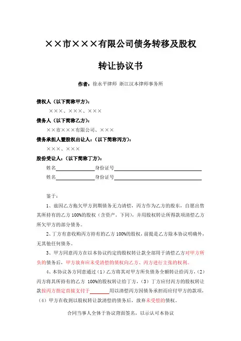 债务转移及股权转让协议书