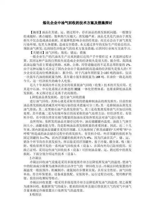 炼化企业中油气回收的技术方案及措施探讨